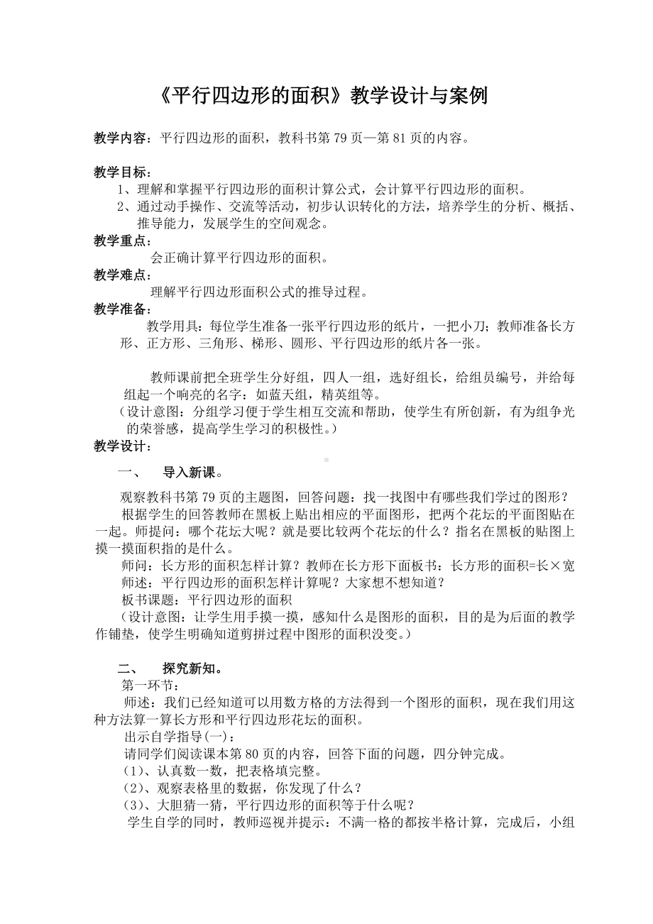 平行四边形教学设计与案例.doc_第1页