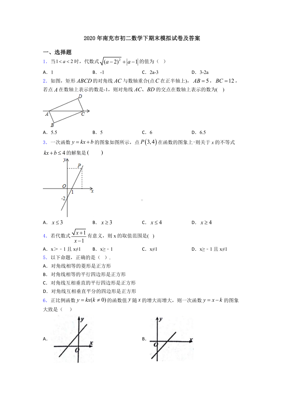 2020年南充市初二数学下期末模拟试卷及答案.doc_第1页