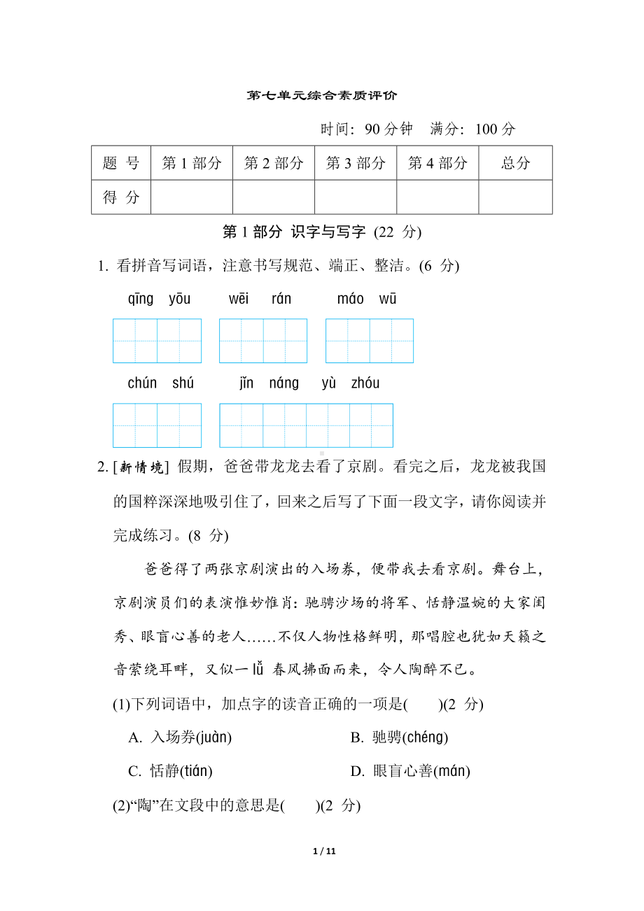 部编版语文六年级上册第七单元综合素质评价（含答案）.doc_第1页