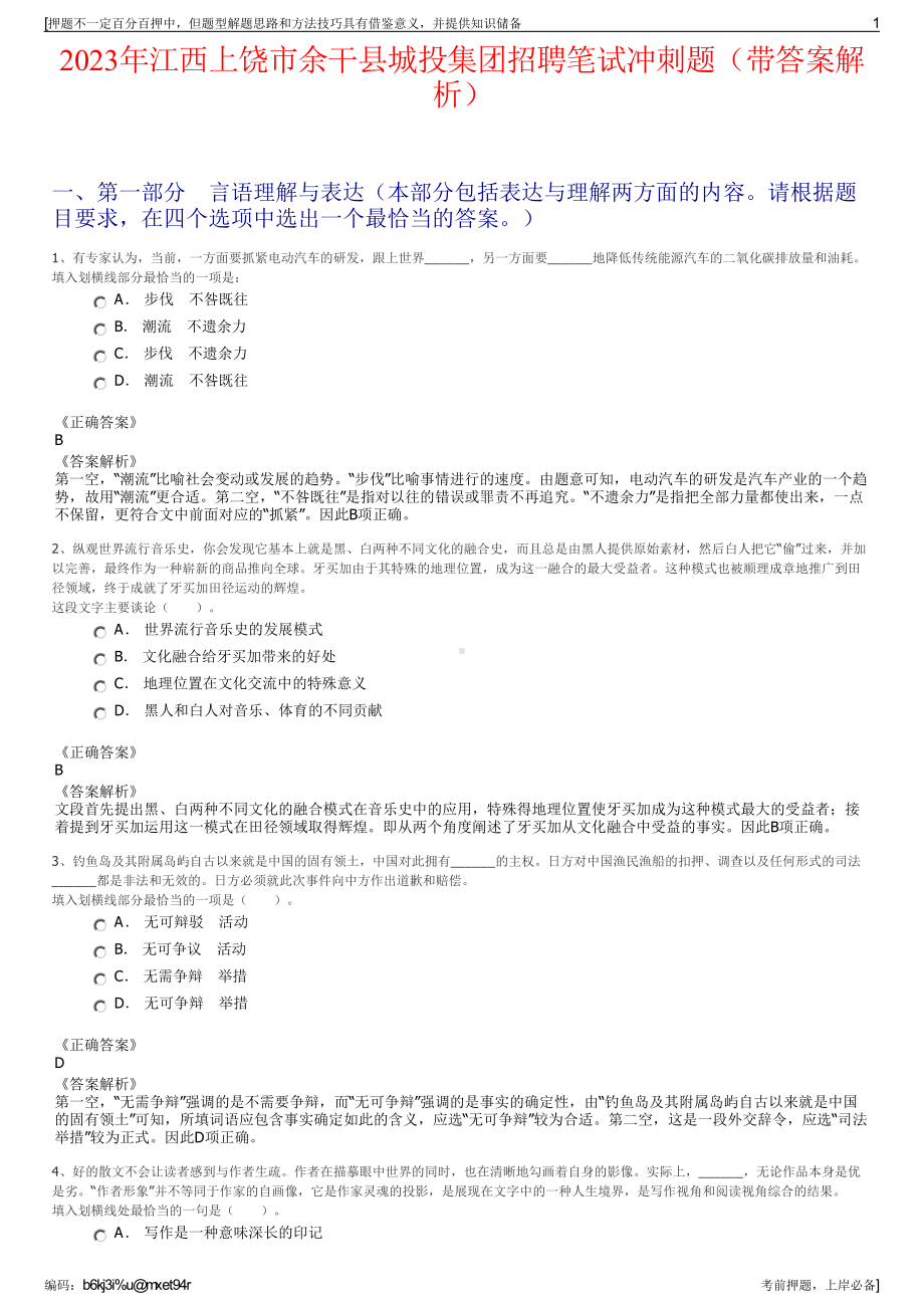 2023年江西上饶市余干县城投集团招聘笔试冲刺题（带答案解析）.pdf_第1页