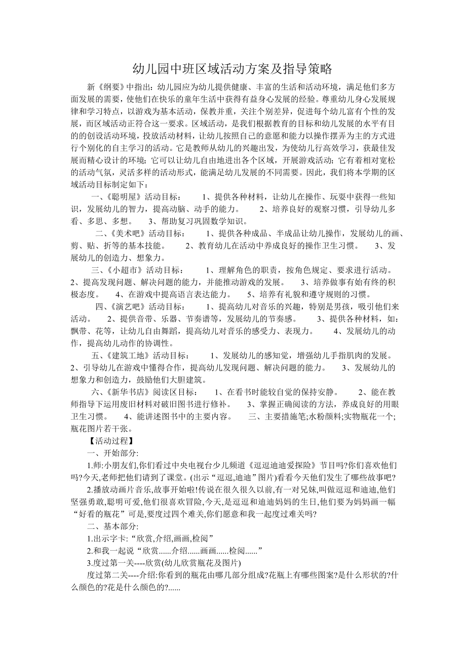 幼儿园中班区域活动方案及指导策略.doc_第1页