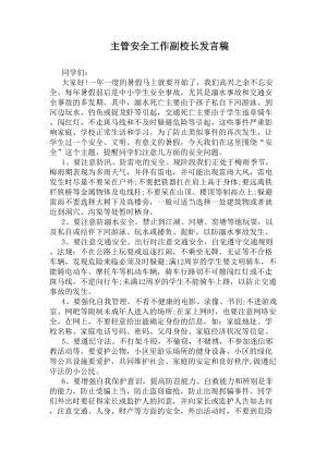 主管安全工作副校长发言稿(DOC 5页).docx