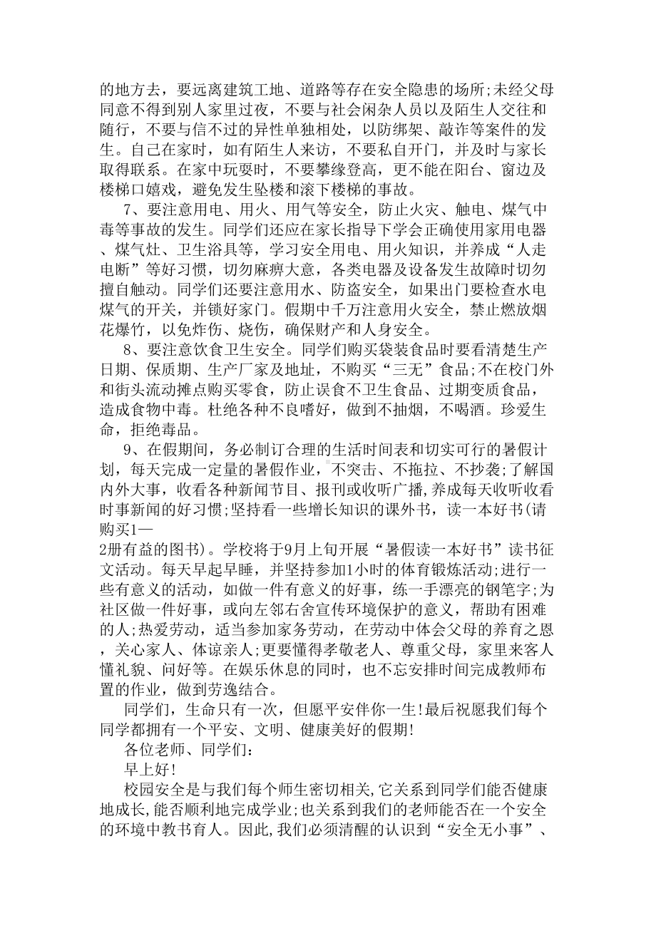 主管安全工作副校长发言稿(DOC 5页).docx_第2页