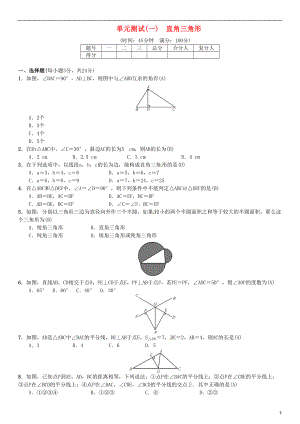 八年级数学下册-1-直角三角形单元测试一直角三角形试题-新版湘教版(DOC 4页).doc