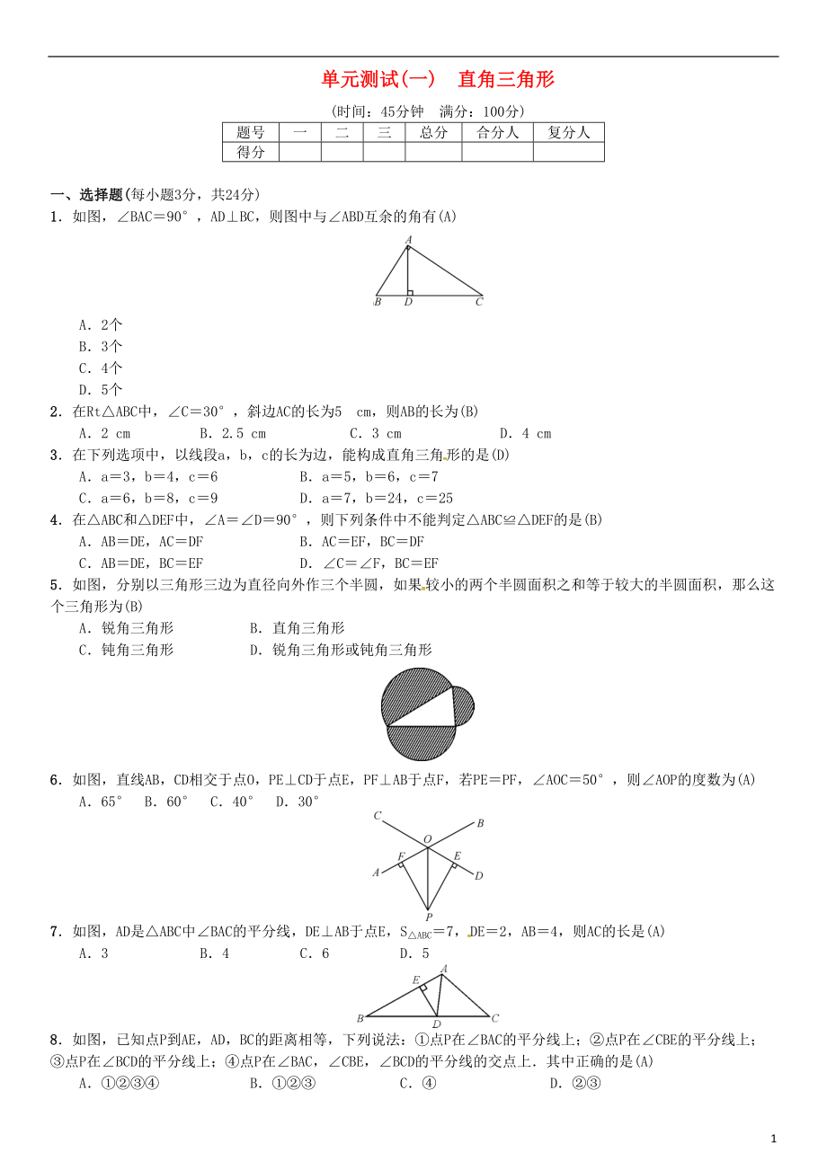 八年级数学下册-1-直角三角形单元测试一直角三角形试题-新版湘教版(DOC 4页).doc_第1页