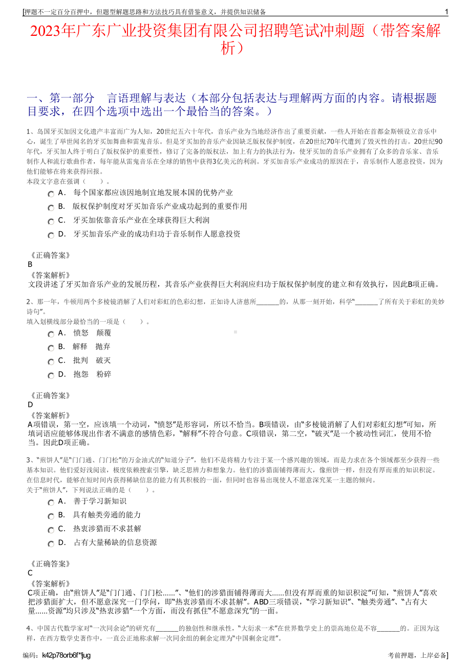 2023年广东广业投资集团有限公司招聘笔试冲刺题（带答案解析）.pdf_第1页