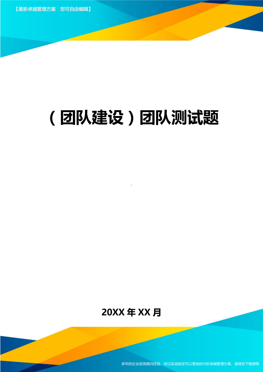 {团队建设}团队测试题.doc_第1页