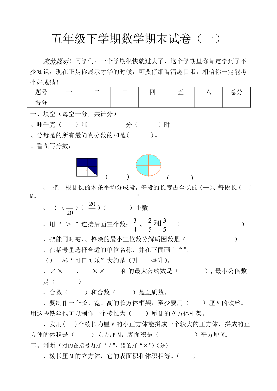 五年级下学期数学期末试题(一).doc_第1页