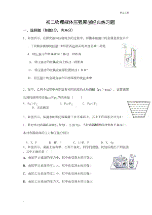 八年级物理液体压强练习题(DOC 5页).doc