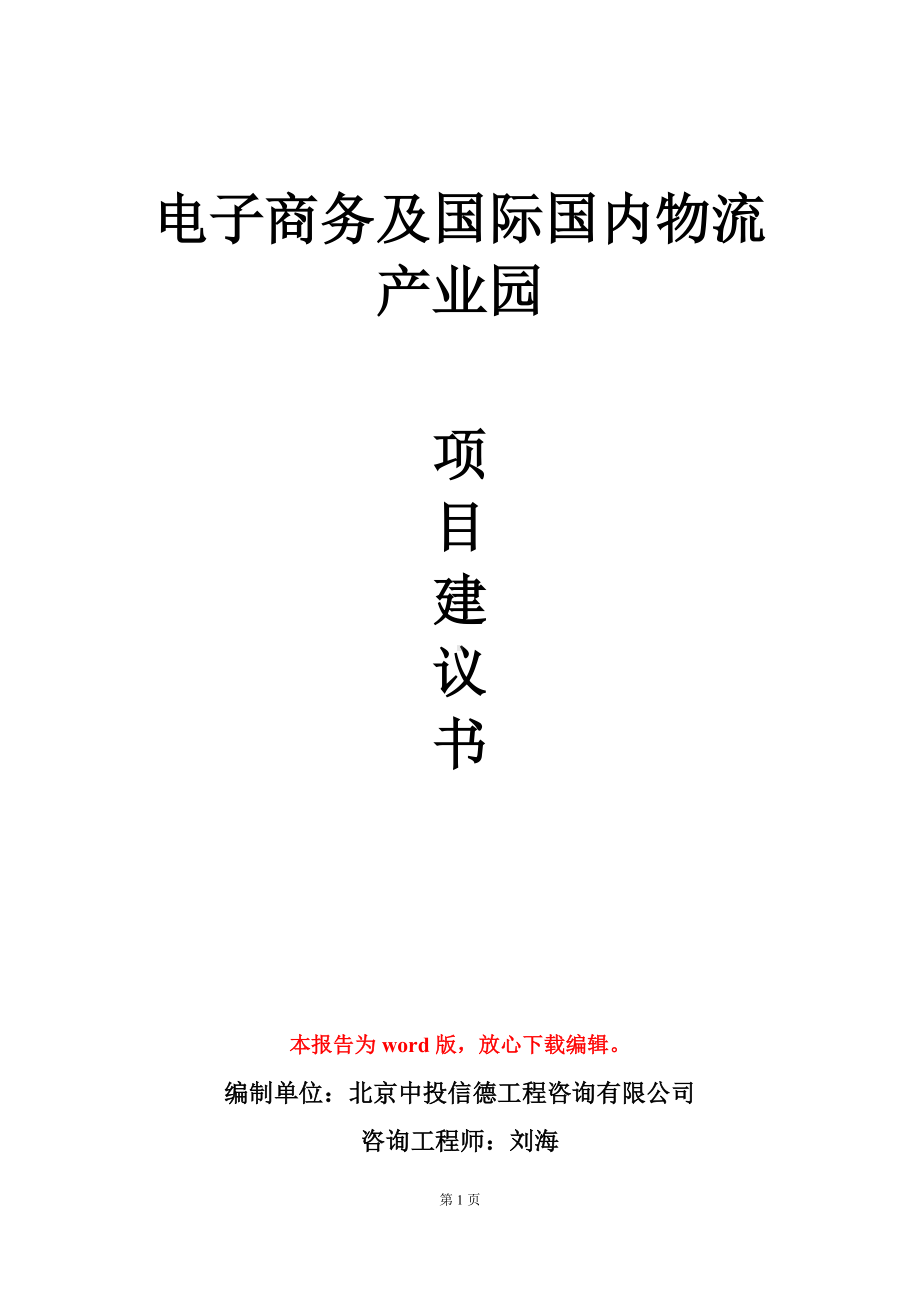 电子商务及国际国内物流产业园项目建议书写作模板.doc_第1页