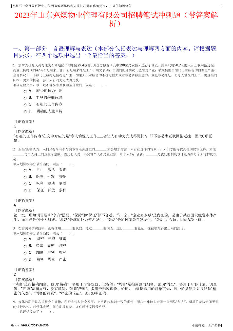 2023年山东兖煤物业管理有限公司招聘笔试冲刺题（带答案解析）.pdf_第1页