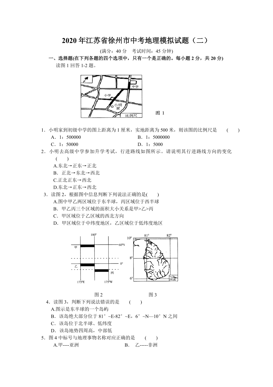 2020年江苏省徐州市中考地理模拟试题(二).doc_第1页