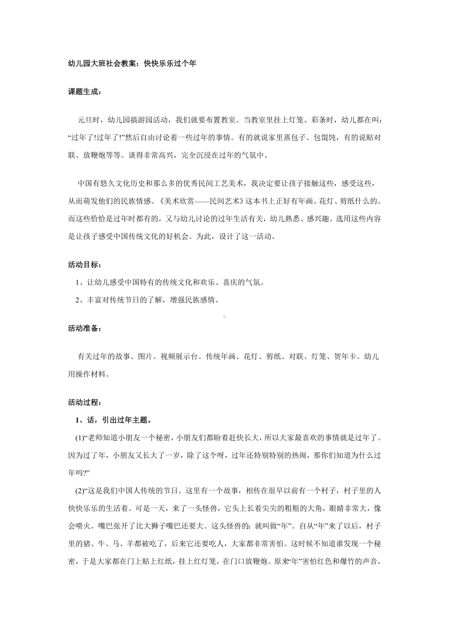 幼儿园大班社会教案：快快乐乐过个年.doc_第1页