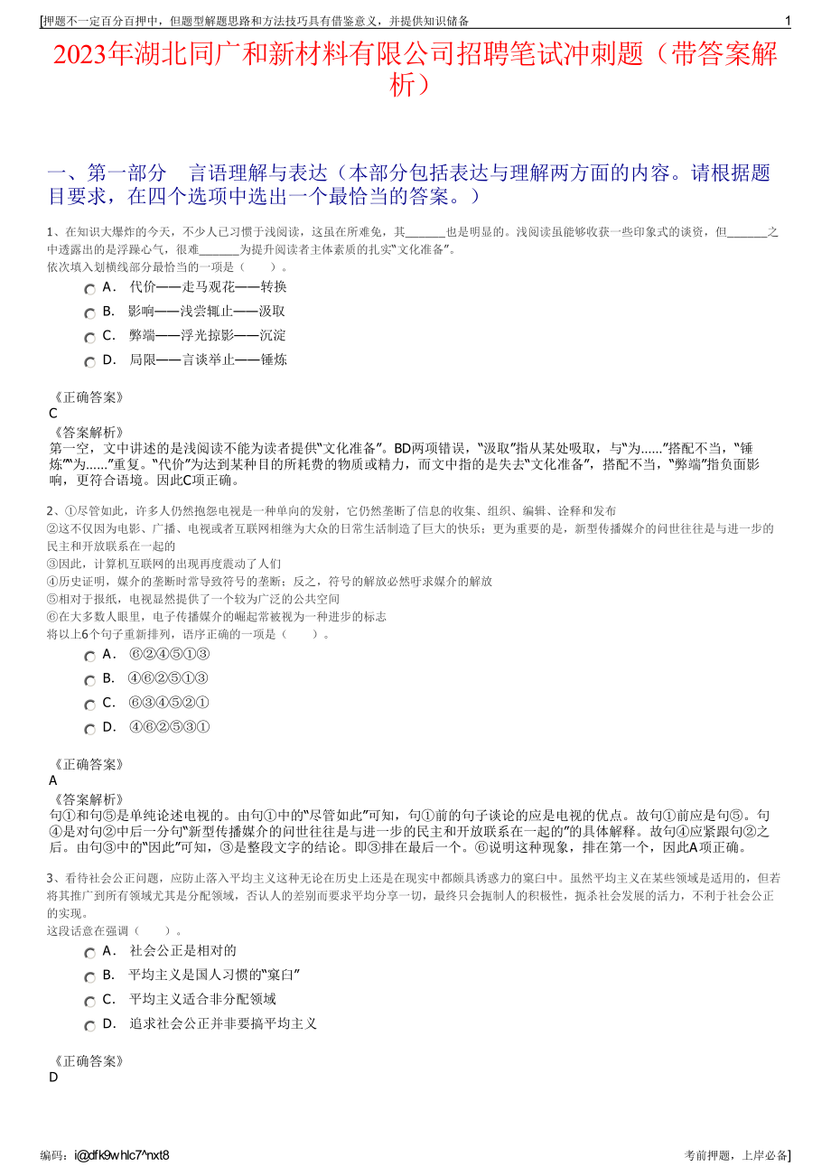 2023年湖北同广和新材料有限公司招聘笔试冲刺题（带答案解析）.pdf_第1页