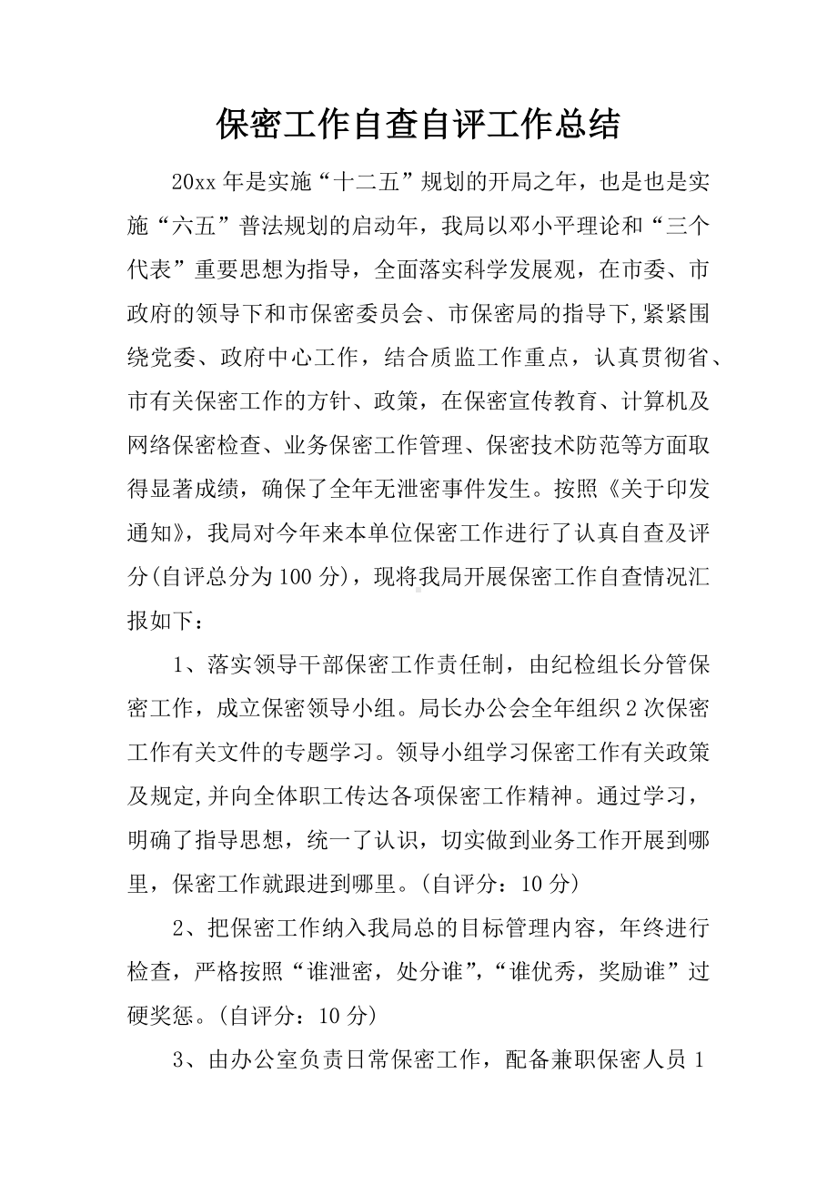 保密工作自查自评工作总结.docx_第1页