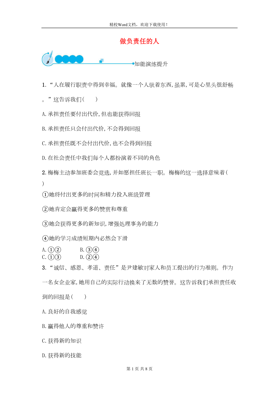 八年级道德与法治上册第三单元第六课责任与角色同在第2框做负责任的人课后习题新人教版21(DOC 5页).doc_第1页