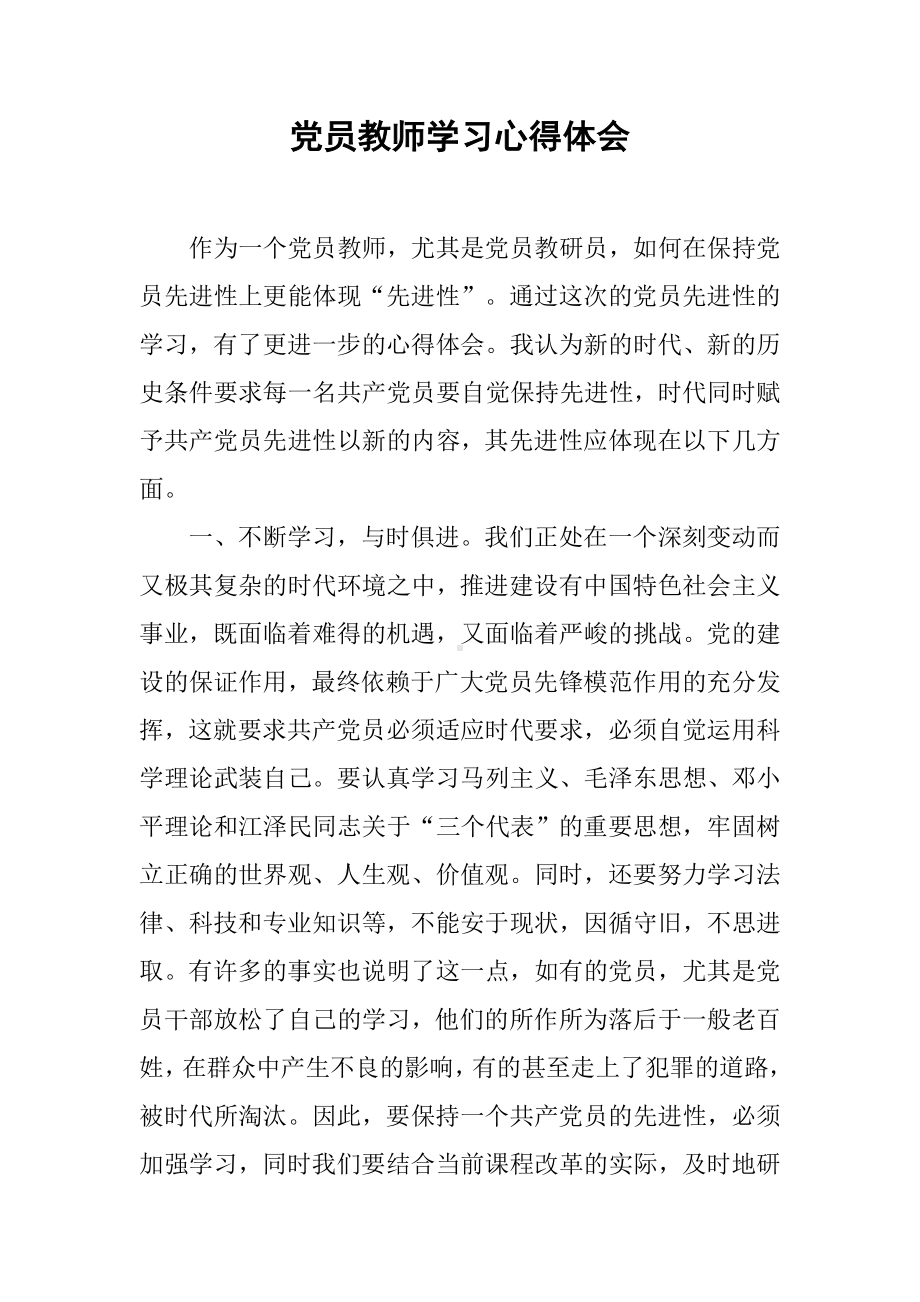 党员教师学习心得体会.docx_第1页