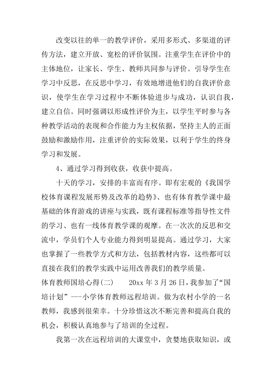 体育教师国培心得.docx_第2页