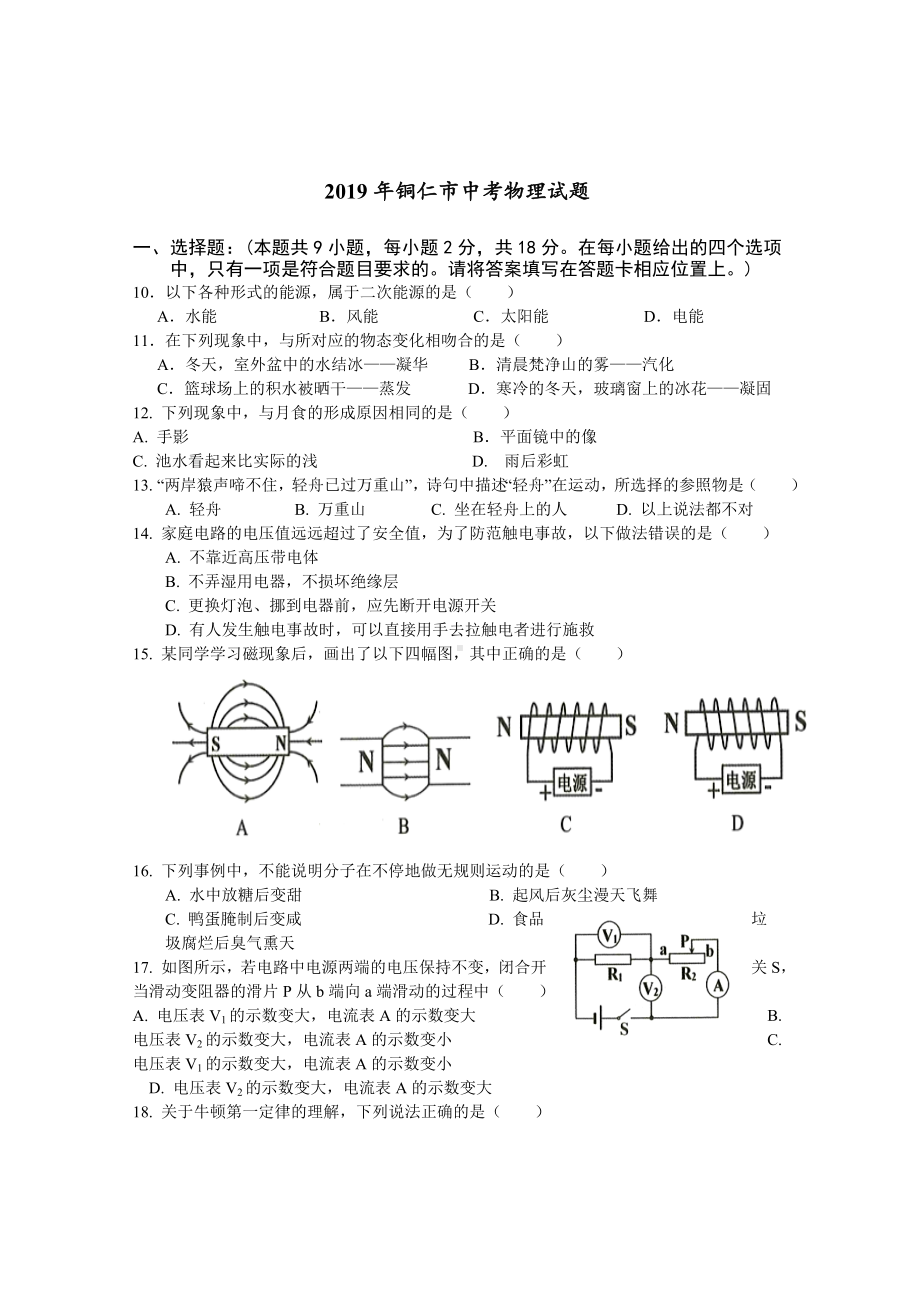 2019年贵州省铜仁市中考物理试题(含答案).doc_第1页