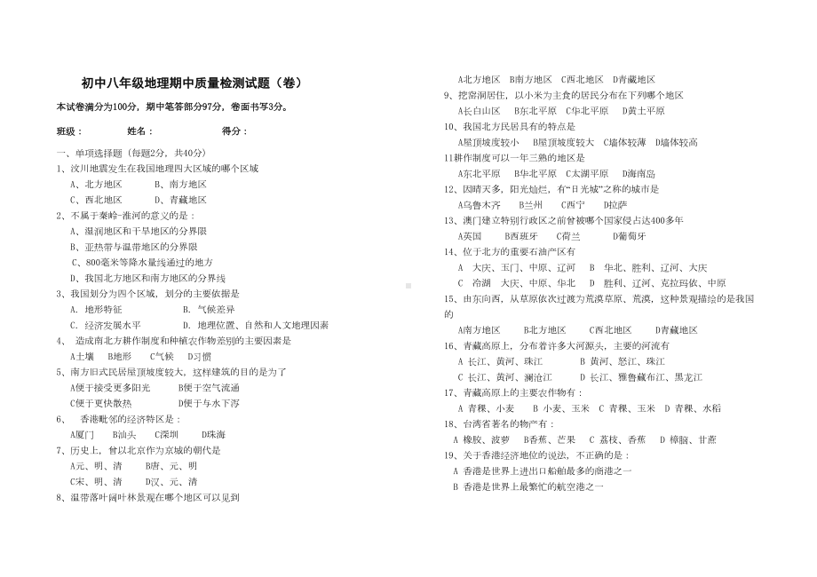 八年级地理下册期中试卷有答案晋教版(DOC 4页).doc_第1页