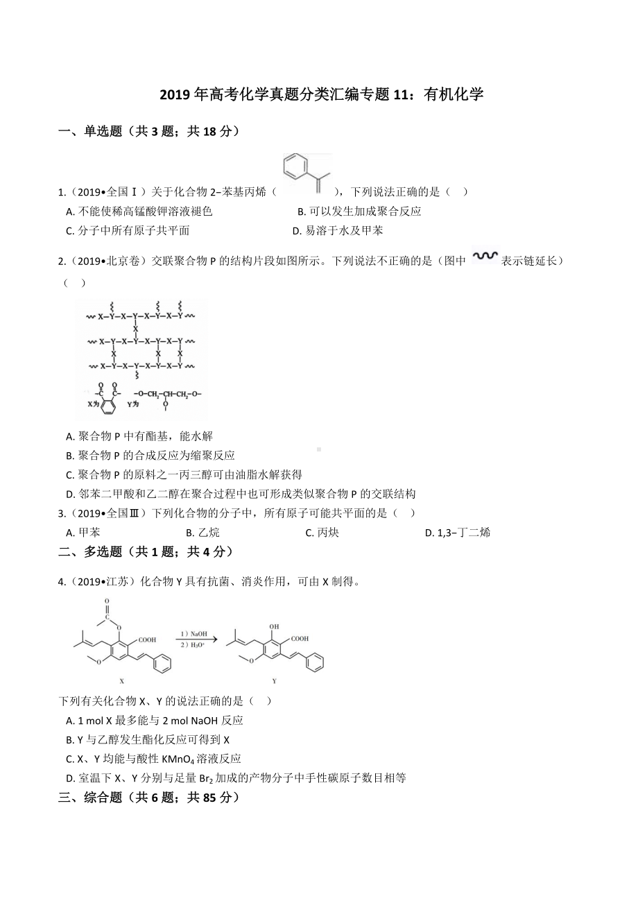 2019年高考化学真题分类汇编专题11：有机化学.docx_第1页