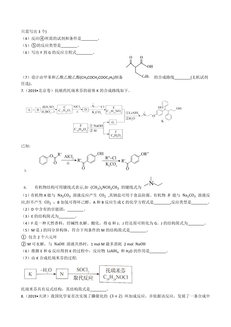 2019年高考化学真题分类汇编专题11：有机化学.docx_第3页