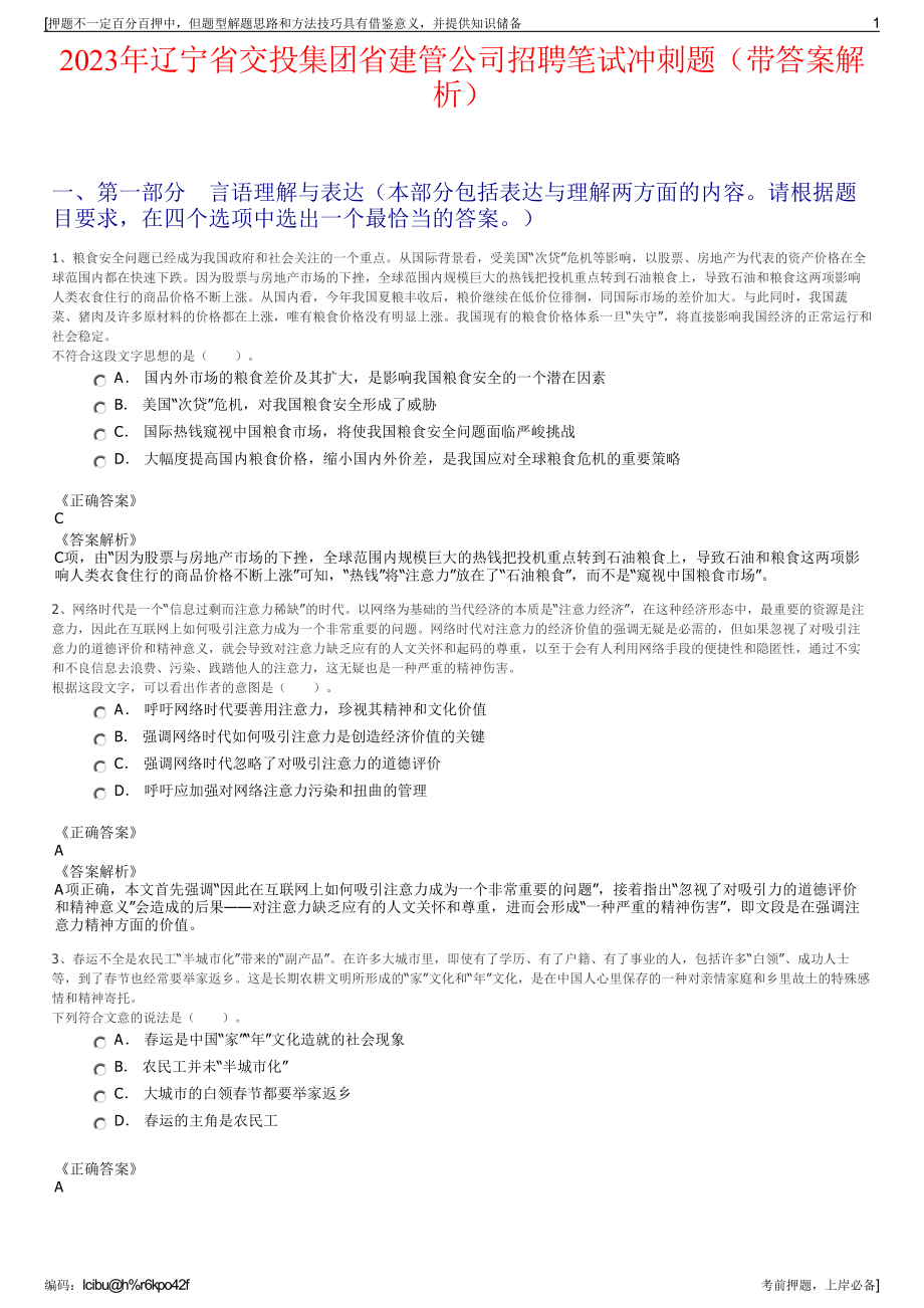 2023年辽宁省交投集团省建管公司招聘笔试冲刺题（带答案解析）.pdf_第1页