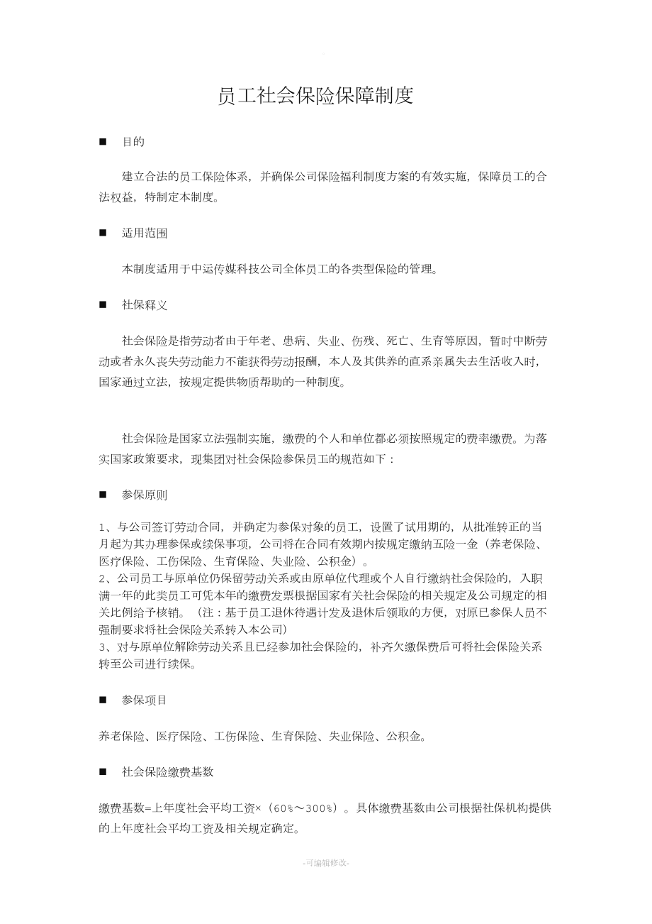 公司员工社会保险保障制度(DOC 9页).doc_第1页