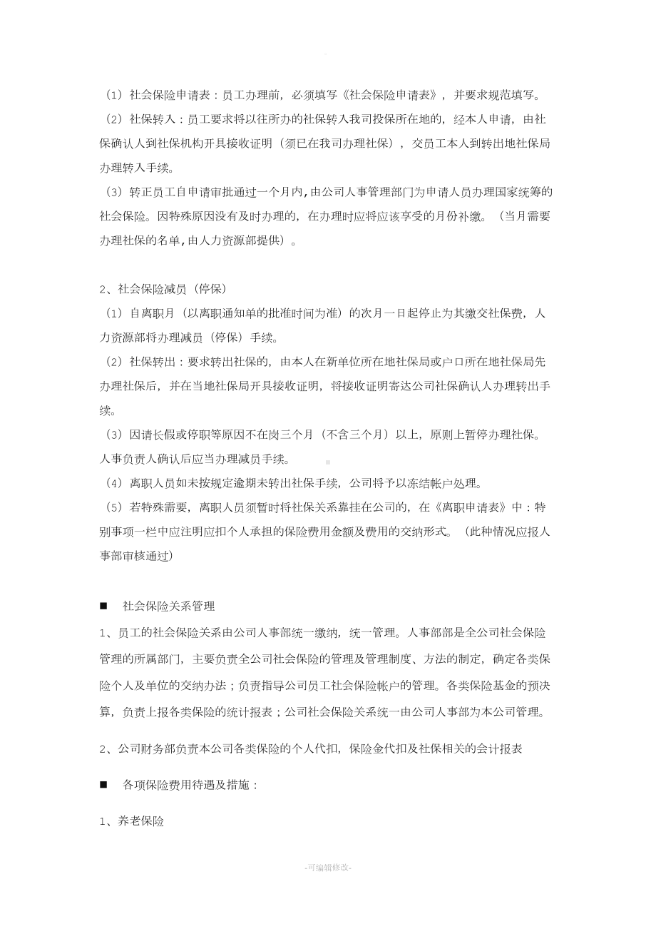 公司员工社会保险保障制度(DOC 9页).doc_第3页