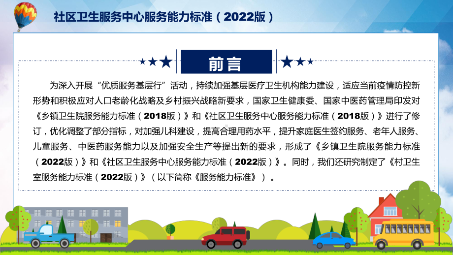 社区卫生服务中心服务能力标准2022版内容宣讲PPT课件.pptx_第2页