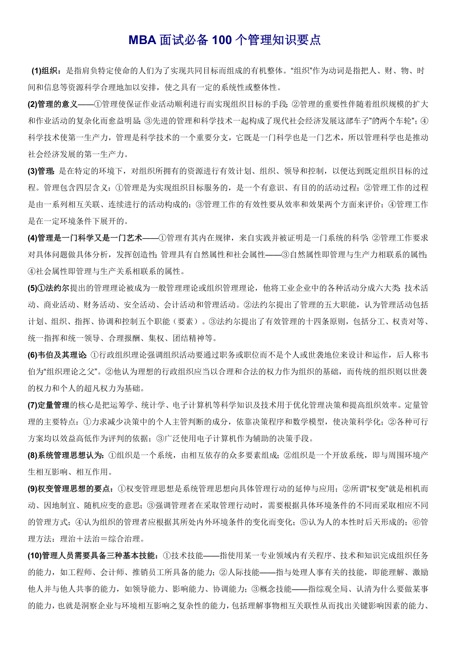 MBA面试必备100个管理知识要点分解.doc_第1页