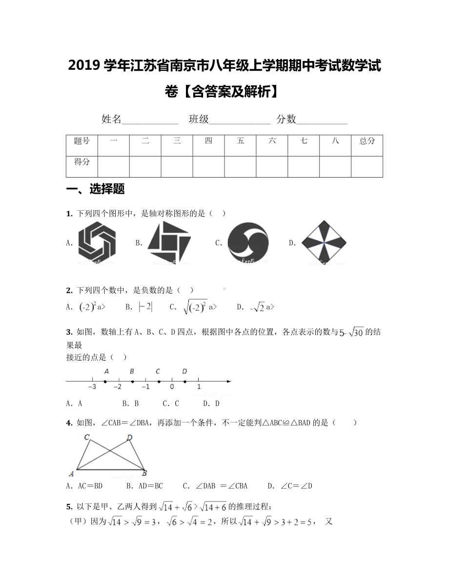 2019学年江苏省南京市八年级上学期期中考试数学试卷（含答案及解析）.docx_第1页