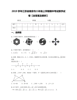 2019学年江苏省南京市八年级上学期期中考试数学试卷（含答案及解析）.docx