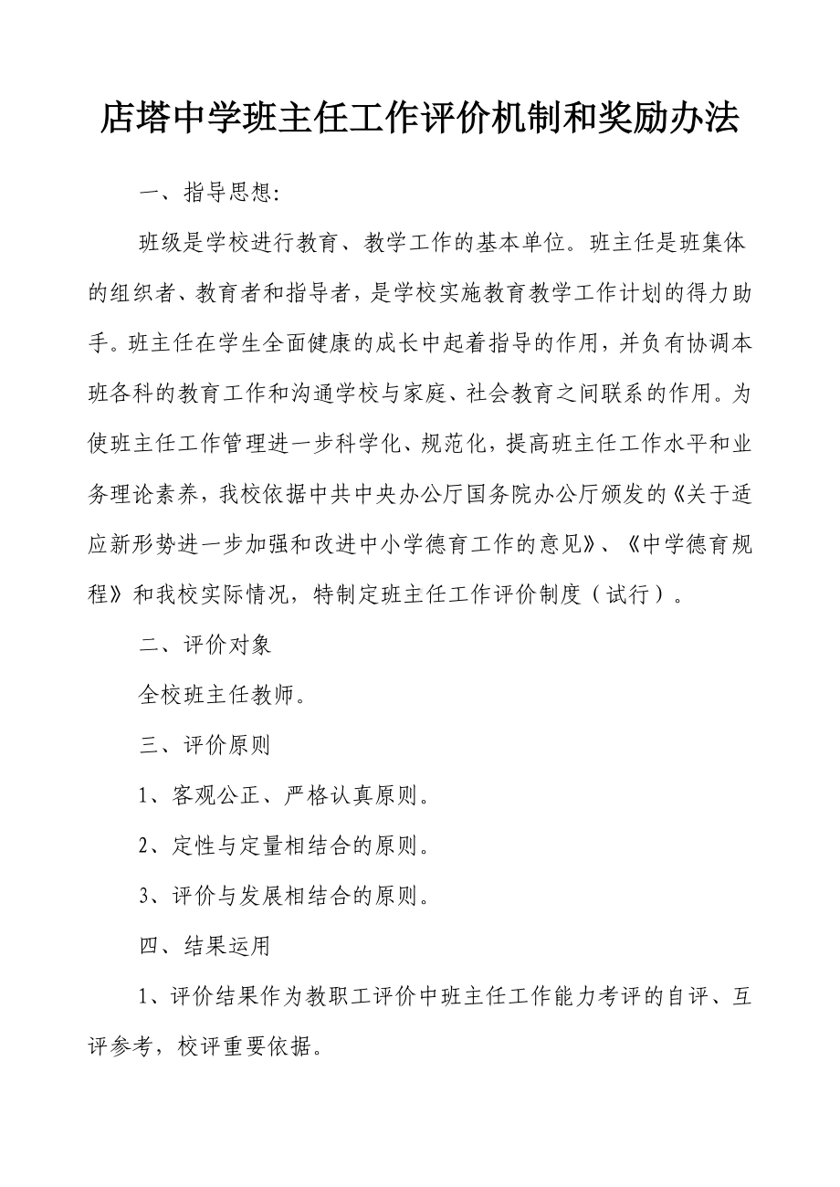 班主任工作评价机制和奖惩制度.doc_第1页