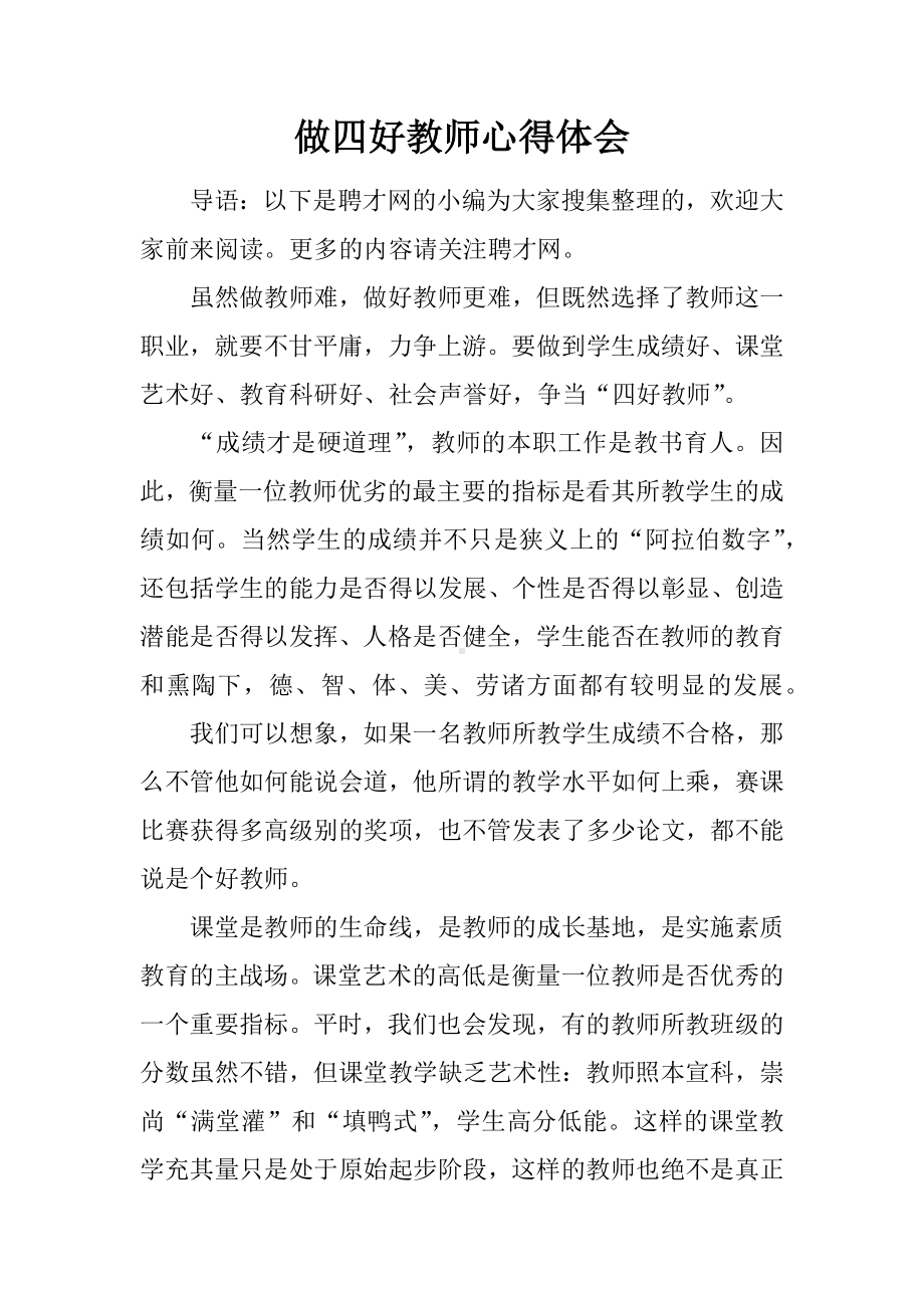 做四好教师心得体会.docx_第1页