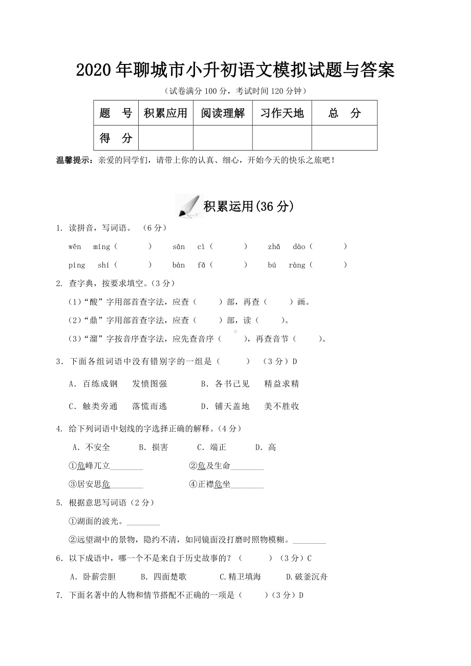 2020年聊城市小升初语文模拟试题与答案.doc_第1页