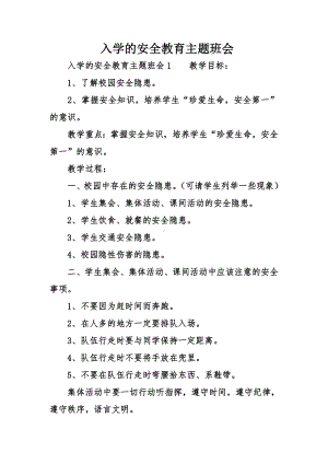 入学的安全教育主题班会.doc