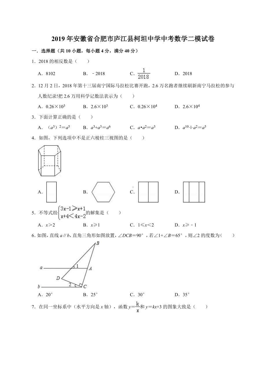 2019年安徽省合肥市庐江县某中学中考数学二模试卷(解析版).doc_第1页