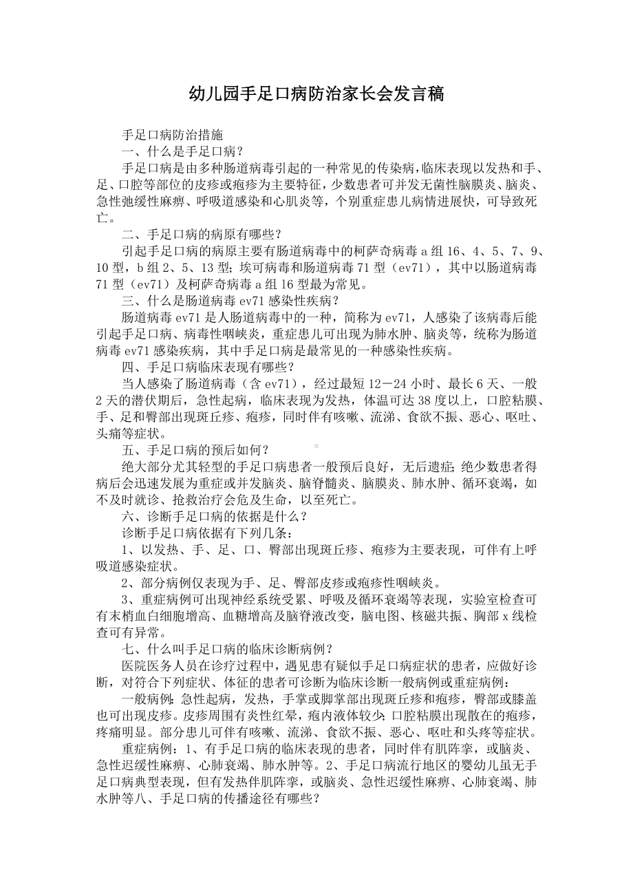 幼儿园手足口病防治家长会发言稿.docx_第1页