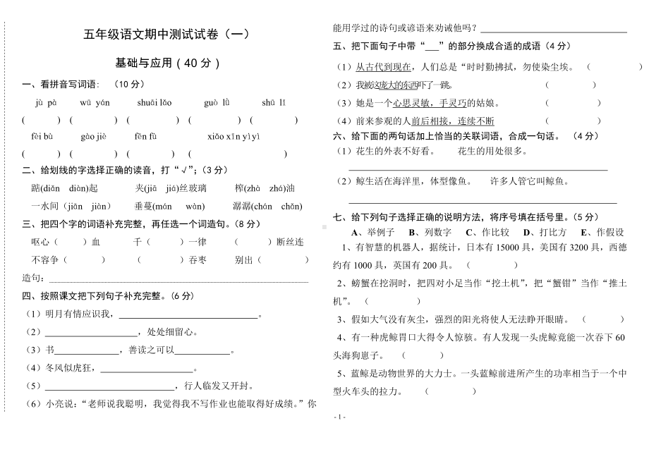 新课标人教版五年级语文上册期中试卷A.doc_第1页