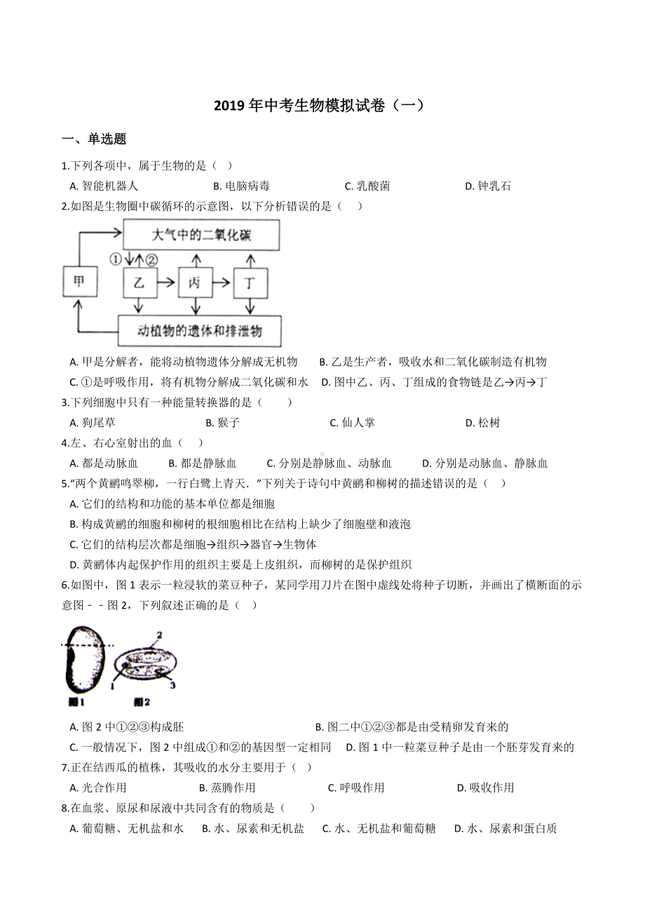 2019年新课标人教版中考生物模拟试卷及答案(一).docx_第1页