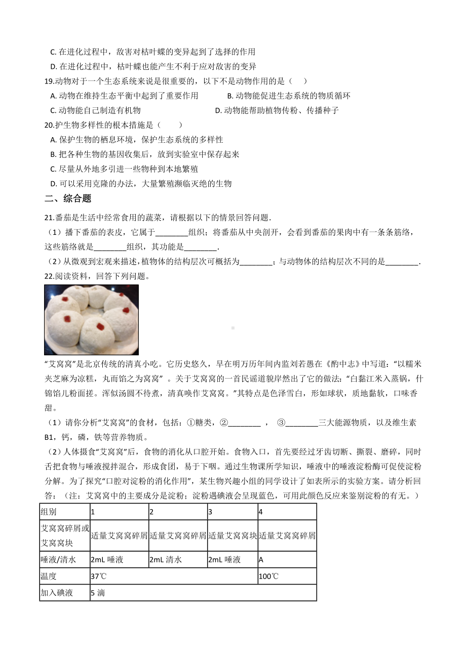 2019年新课标人教版中考生物模拟试卷及答案(一).docx_第3页