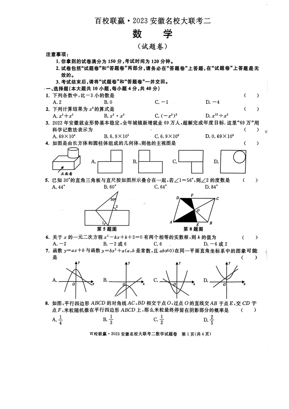 百校联赢2023安徽名校数学 二.pdf_第1页