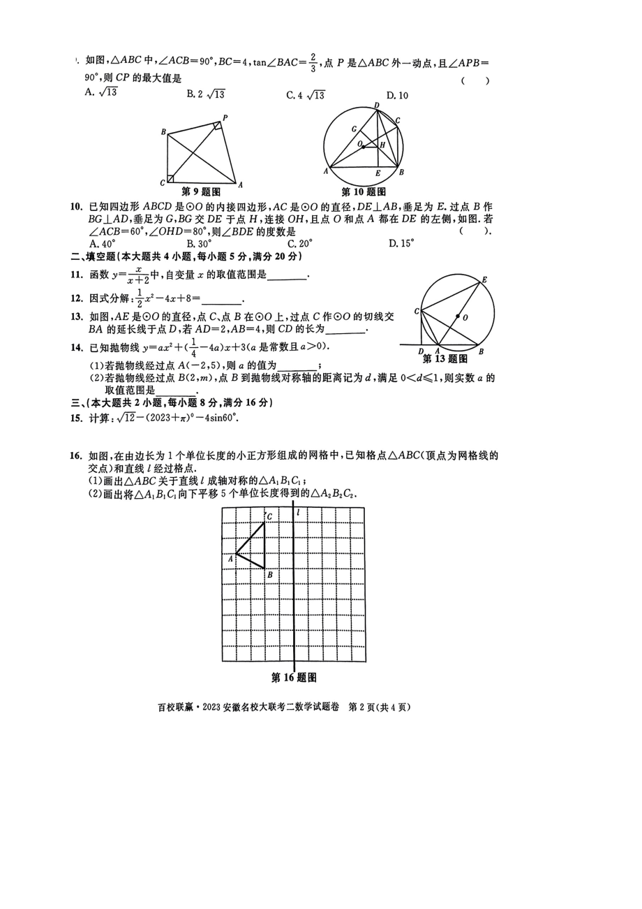 百校联赢2023安徽名校数学 二.pdf_第2页