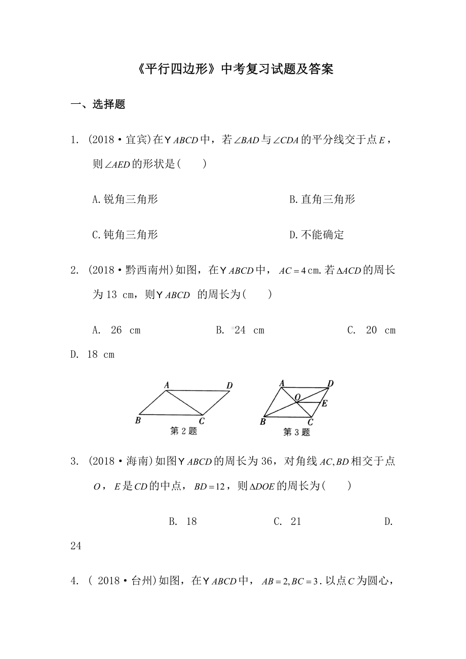 《平行四边形》中考复习试题及答案.doc_第1页