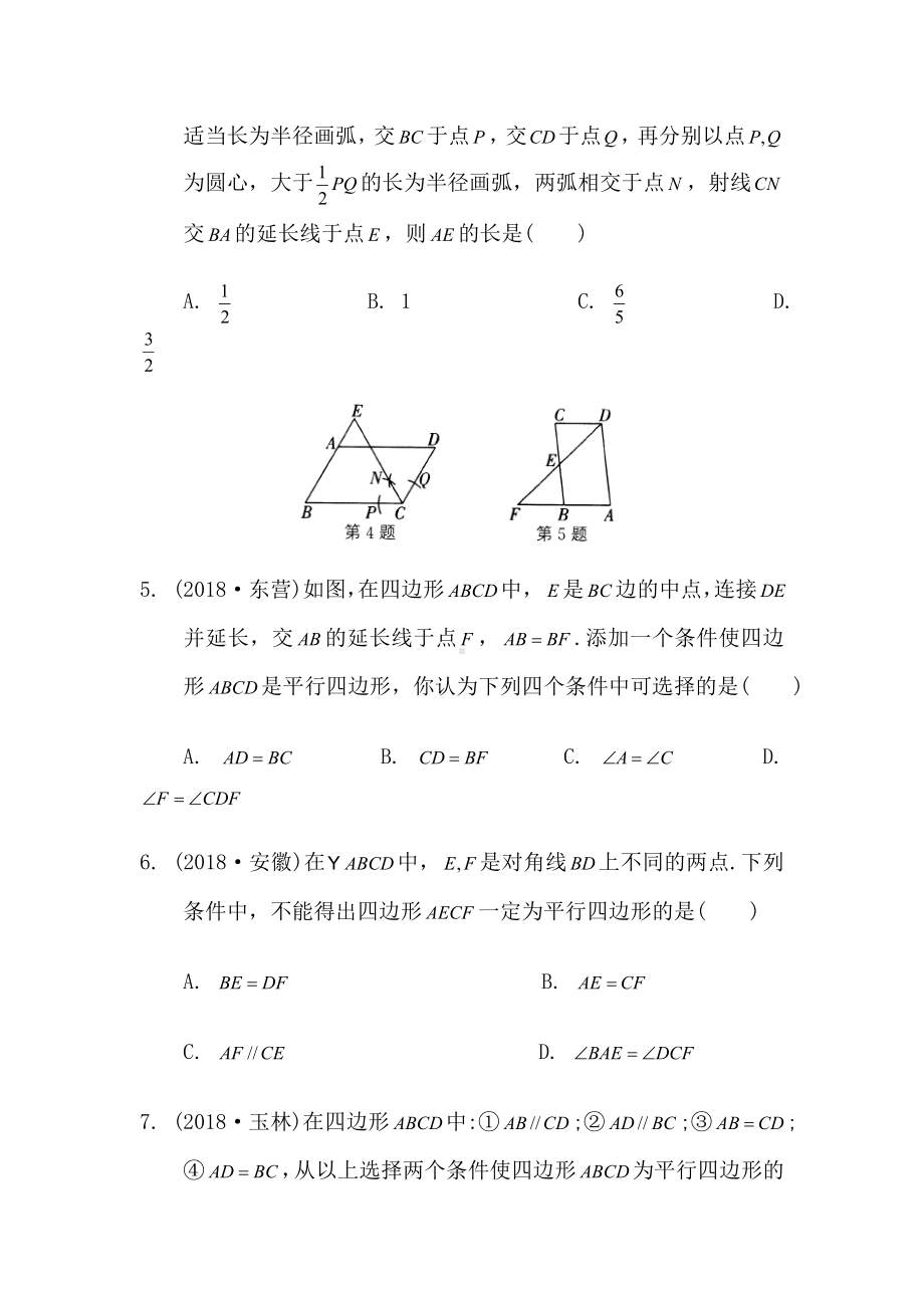 《平行四边形》中考复习试题及答案.doc_第2页