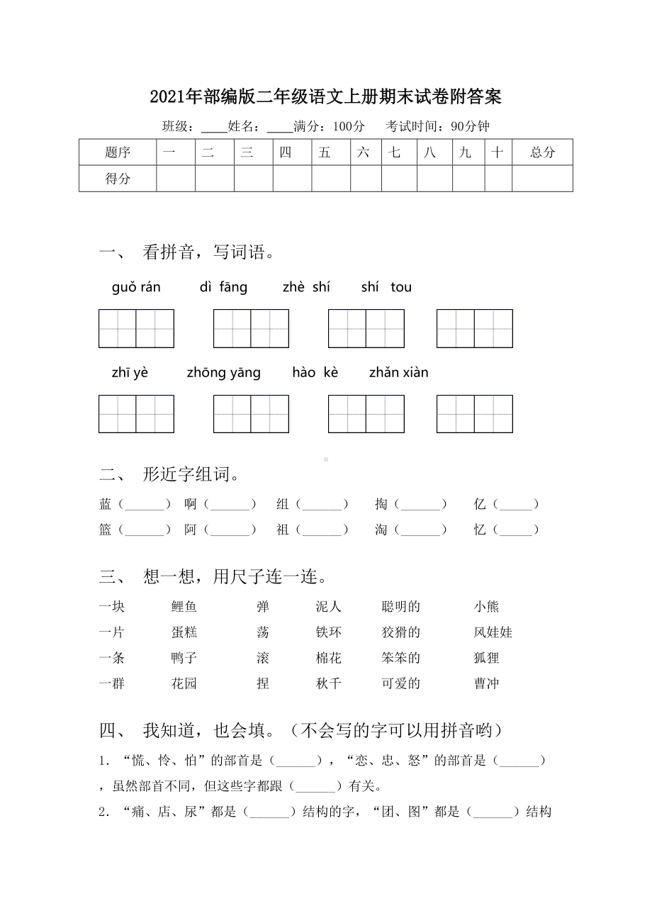 2021年部编版二年级语文上册期末试卷附答案.doc_第1页