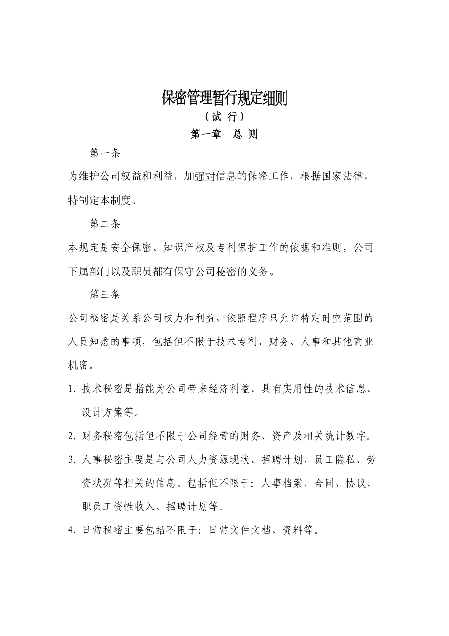 公司保密制度规定细则修订(DOC 10页).doc_第1页