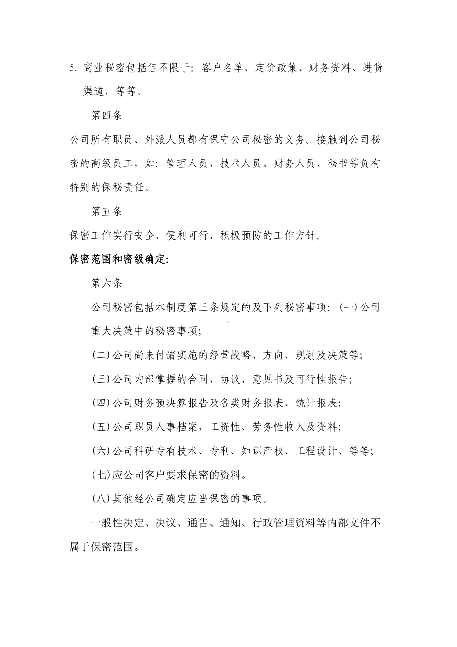 公司保密制度规定细则修订(DOC 10页).doc_第2页