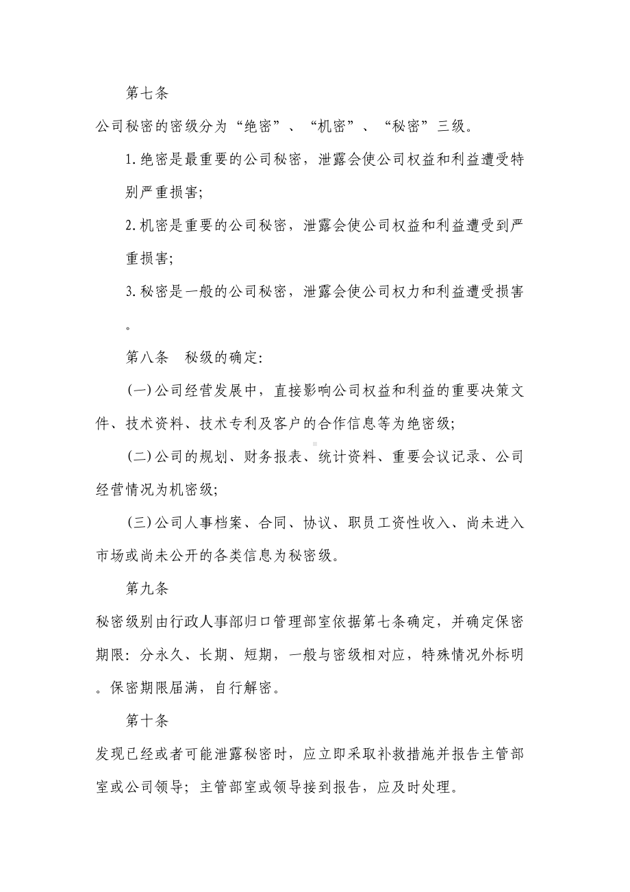 公司保密制度规定细则修订(DOC 10页).doc_第3页